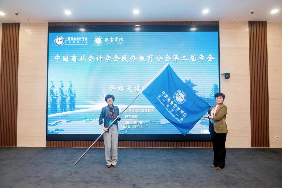 中国商业会计学会民办教育分会第二届年会在西京学院举行 中国商业会计学会民办教育分会第二届年会在西京学院举行