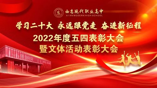 西安现代职业高中举办2022年度五四表彰大会暨文体活动表彰大会1.jpg