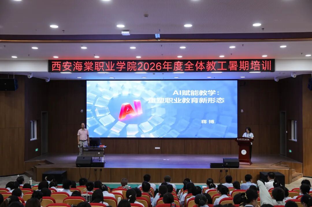 西安海棠职业学院2026年暑期教师综合素养能力提升培训持续进行中 西安海棠职业学院2026年暑期教师综合素养能力提升培训持续进行中