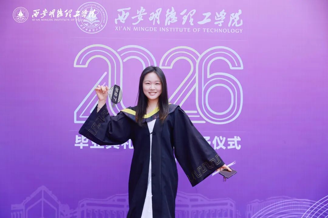 西安明德理工学院隆重举行2026届学生毕业典礼