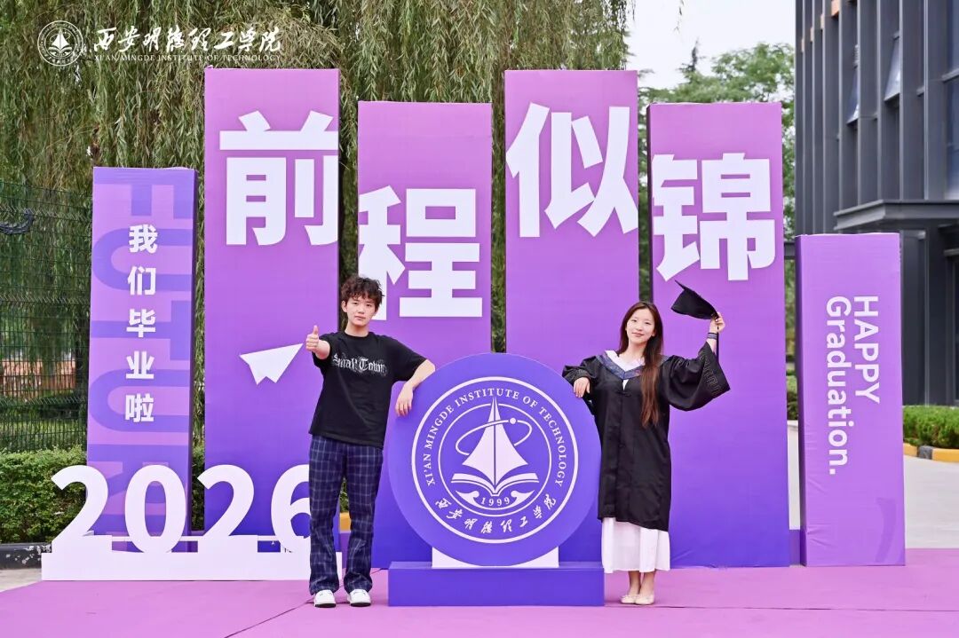 西安明德理工学院隆重举行2026届学生毕业典礼
