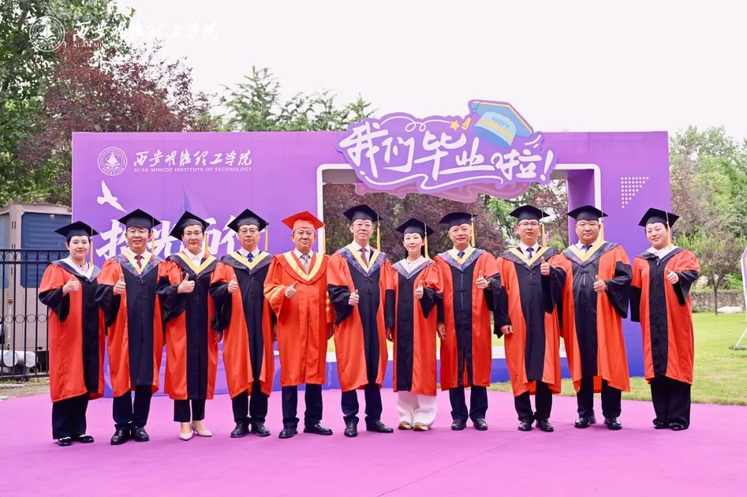 西安明德理工学院隆重举行2026届学生毕业典礼