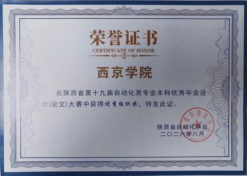 喜报|西京学院在省级自动化类优秀毕业设计(论文)评选中斩获佳绩 喜报|西京学院在省级自动化类优秀毕业设计(论文)评选中斩获佳绩