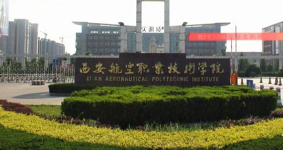 西安航空职业技术学院.jpg