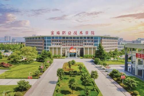 宝鸡职业技术学院