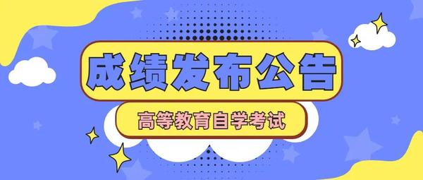 2021年10月陕西省高等教育自学考试成绩发布公告1.jpg