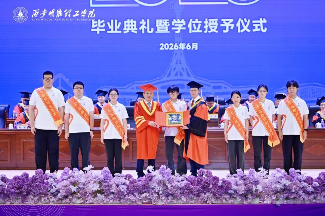 西安明德理工学院隆重举行2026届学生毕业典礼