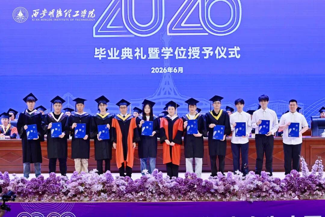 西安明德理工学院隆重举行2026届学生毕业典礼