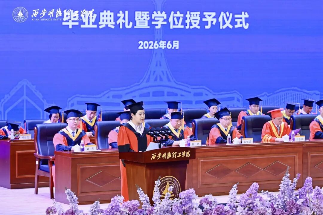 西安明德理工学院隆重举行2026届学生毕业典礼