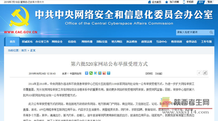 中共中央网信办第六批520家网站公布举报受理方式1.jpg