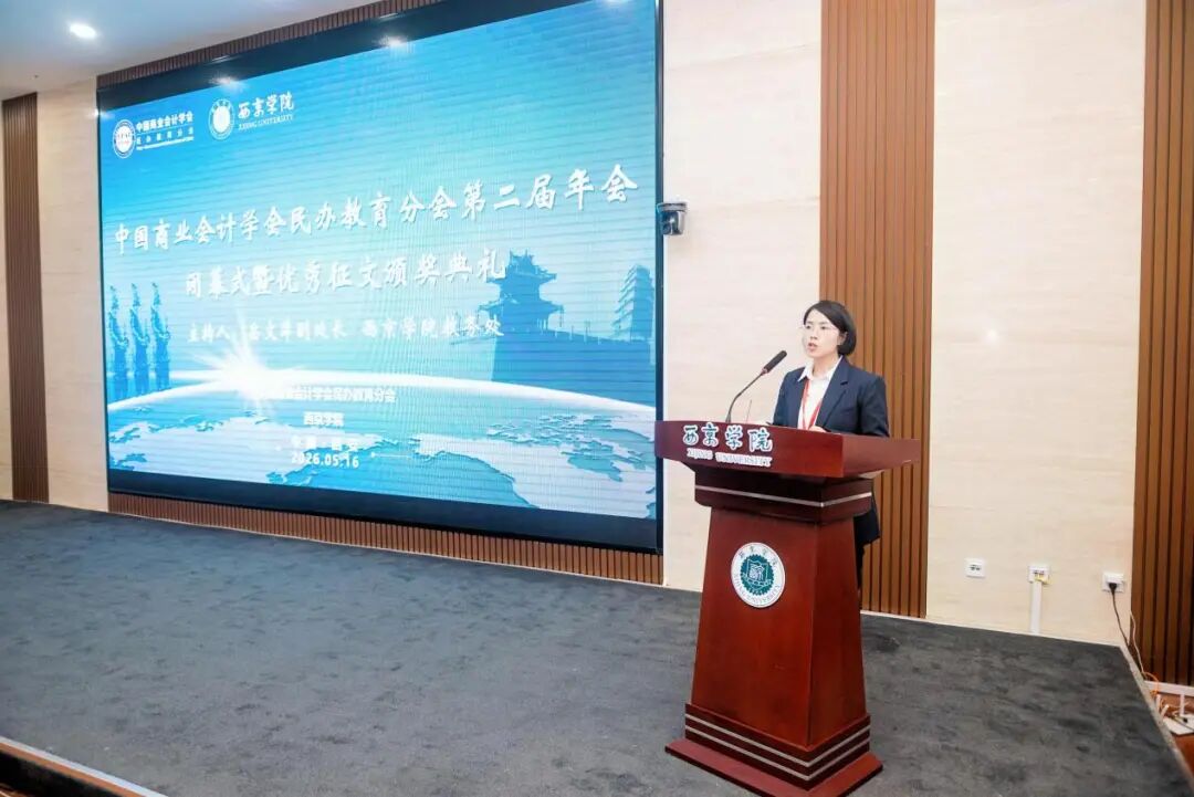 中国商业会计学会民办教育分会第二届年会在西京学院举行 中国商业会计学会民办教育分会第二届年会在西京学院举行