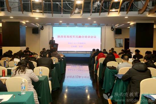 陕西省高校军民融合培训会议现场.jpg