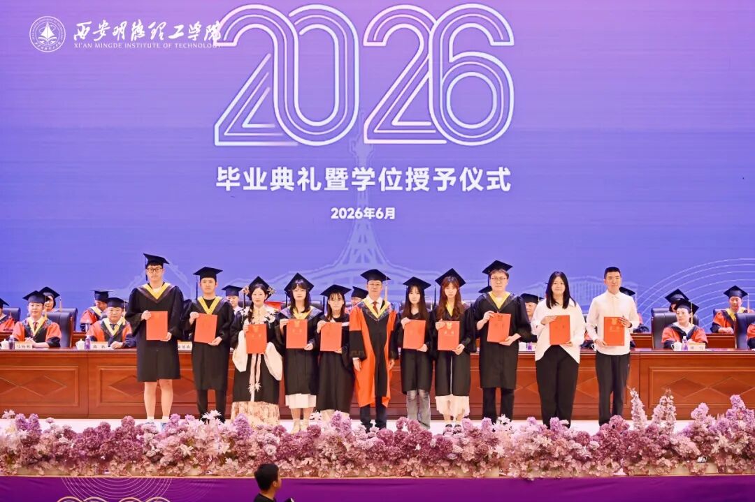 西安明德理工学院隆重举行2026届学生毕业典礼