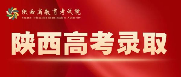 2025年陕西省普通高校招生高职（专科）提前批次、普通高校职业教育单独招生高职（专科）志愿填报公告.jpg