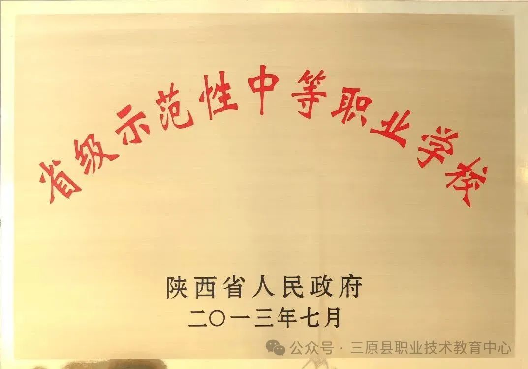 三原县职业技术教育中心2025年招生简章