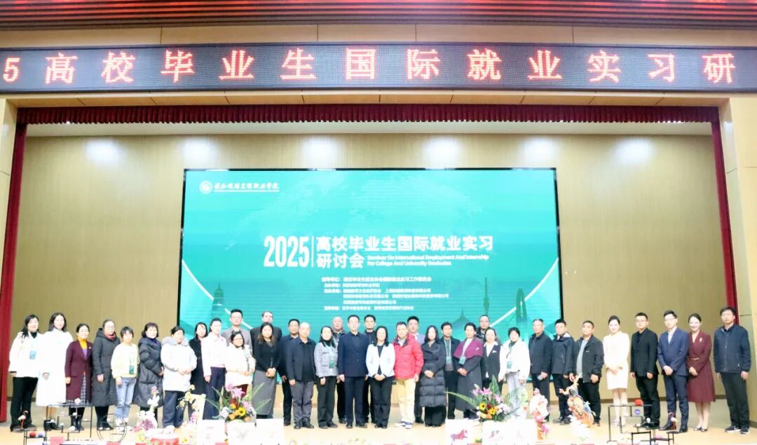 陕西旅游烹饪职业学院成功举办2025年高校毕业生国际就业实习研讨会 陕西旅游烹饪职业学院成功举办2025年高校毕业生国际就业实习研讨会