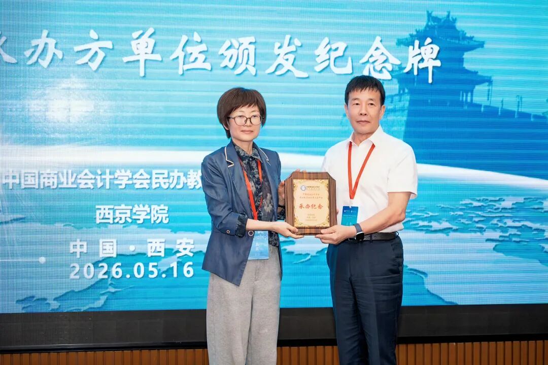 中国商业会计学会民办教育分会第二届年会在西京学院举行 中国商业会计学会民办教育分会第二届年会在西京学院举行