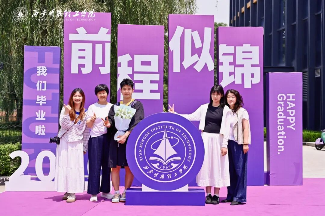 西安明德理工学院隆重举行2026届学生毕业典礼