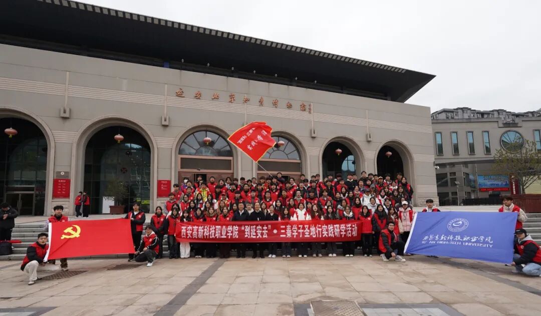西安高新科技职业学院举行“到延安去”· 三秦学子圣地行实践研学活动 西安高新科技职业学院举行“到延安去”· 三秦学子圣地行实践研学活动