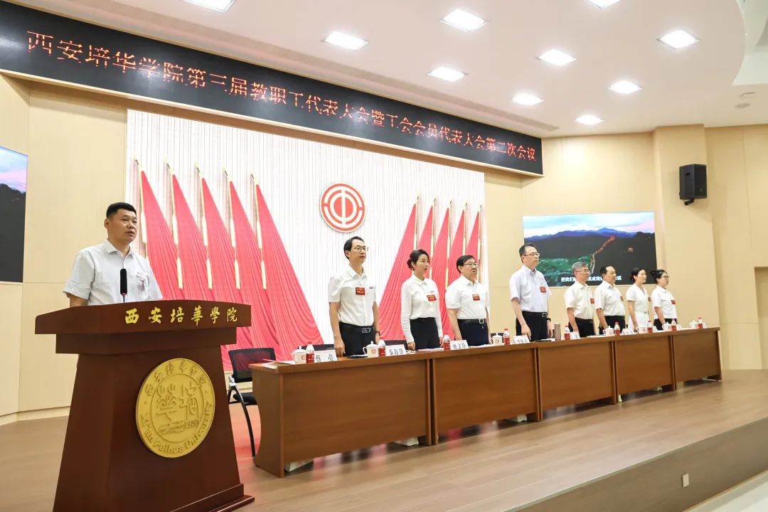 西安培华学院第三届教职工代表大会暨工会会员代表大会第二次会议顺利召开 西安培华学院第三届教职工代表大会暨工会会员代表大会第二次会议顺利召开