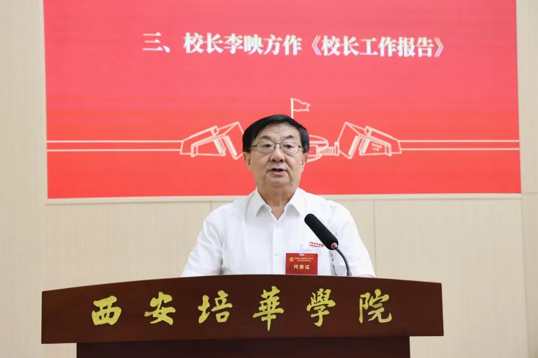 西安培华学院第三届教职工代表大会暨工会会员代表大会第二次会议顺利召开 西安培华学院第三届教职工代表大会暨工会会员代表大会第二次会议顺利召开