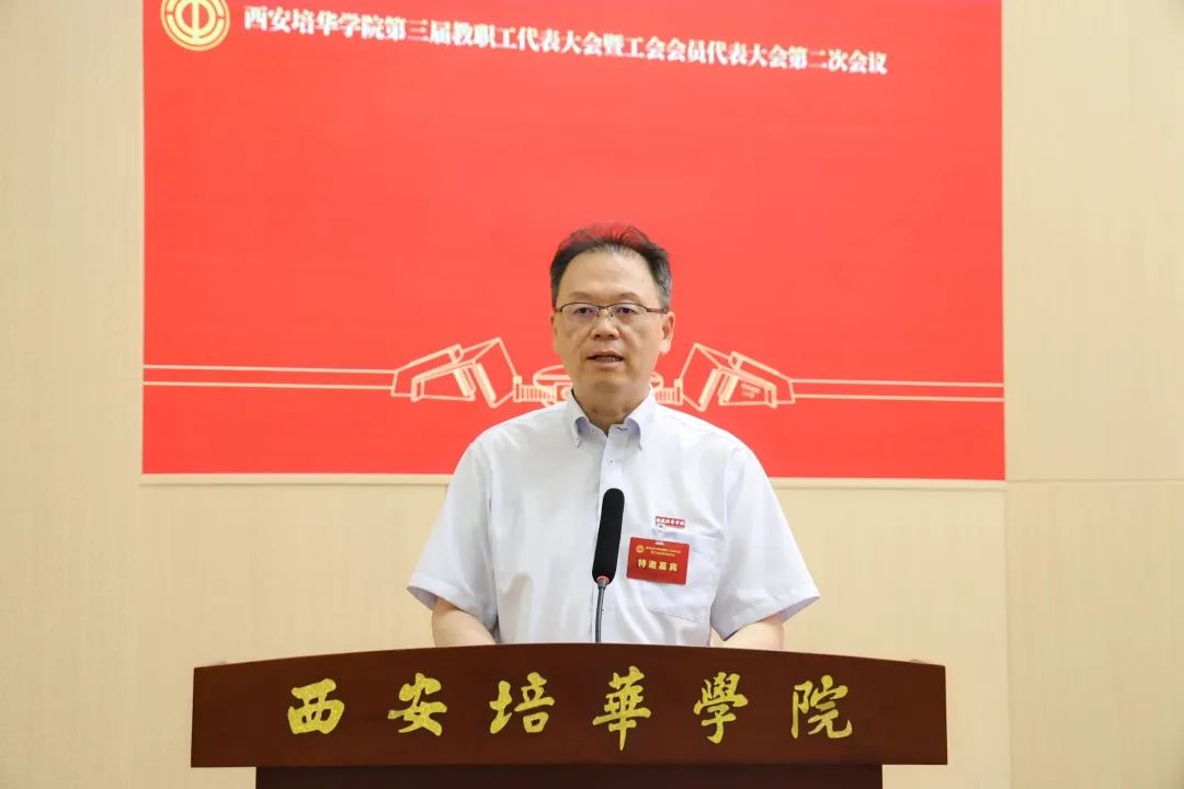 西安培华学院第三届教职工代表大会暨工会会员代表大会第二次会议顺利召开 西安培华学院第三届教职工代表大会暨工会会员代表大会第二次会议顺利召开
