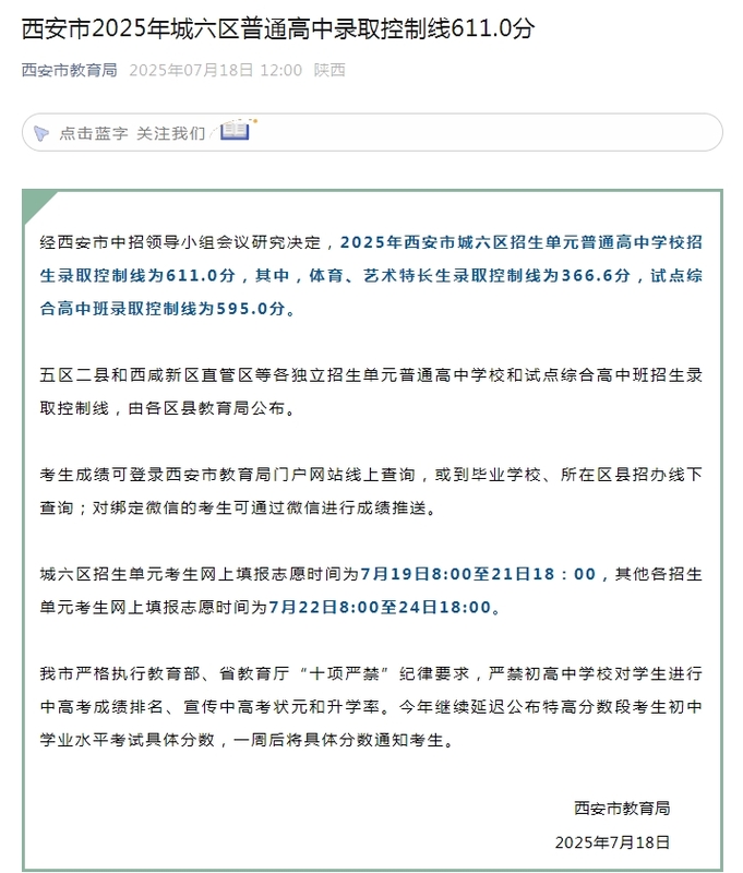 西安市2025年城六区普通高中录取控制线611.0分