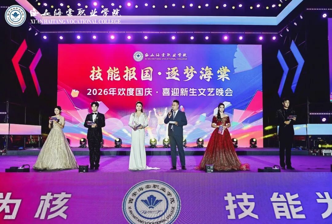 西安海棠职业学院2026 欢度国庆喜迎新生文艺晚会圆满落幕