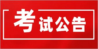考试公告.jpg