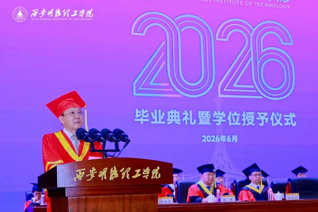 西安明德理工学院隆重举行2026届学生毕业典礼