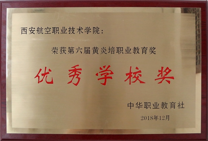 西安航空职业技术学员荣获第六届黄炎职业教育奖优秀学校.jpg