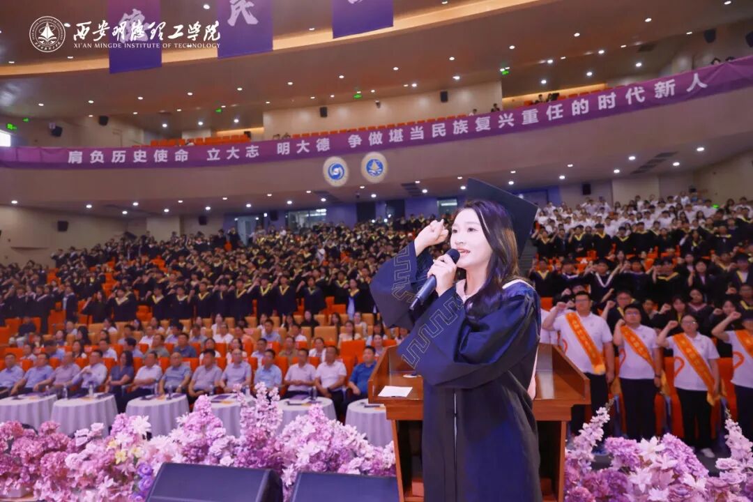 西安明德理工学院隆重举行2026届学生毕业典礼