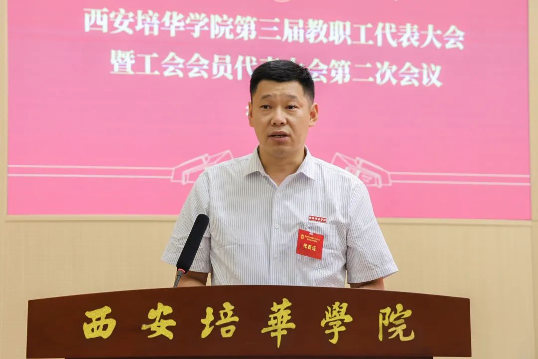 西安培华学院第三届教职工代表大会暨工会会员代表大会第二次会议顺利召开 西安培华学院第三届教职工代表大会暨工会会员代表大会第二次会议顺利召开