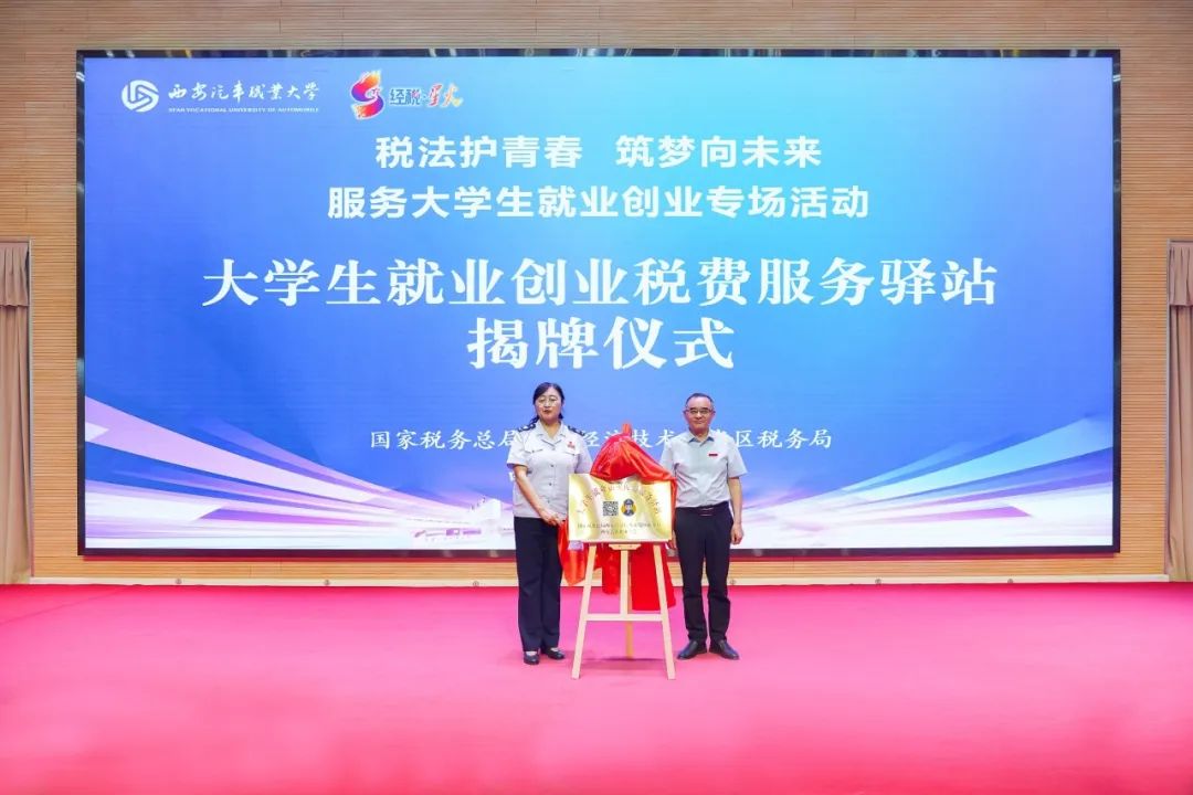 西安汽车职业大学与西安经济技术开发区税务局签署校地战略合作协议暨揭牌仪式隆重举行 西安汽车职业大学与西安经济技术开发区税务局签署校地战略合作协议暨揭牌仪式隆重举行