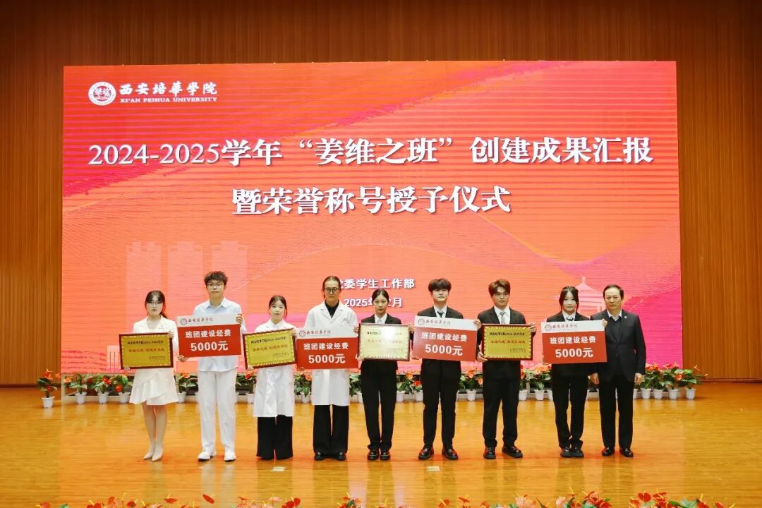 西安培华学院隆重举办2024-2025学年“姜维之班”创建成果汇报暨荣誉授予仪式 西安培华学院隆重举办2024-2025学年“姜维之班”创建成果汇报暨荣誉授予仪式