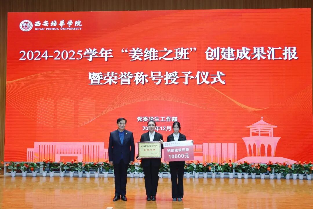 西安培华学院隆重举办2024-2025学年“姜维之班”创建成果汇报暨荣誉授予仪式 西安培华学院隆重举办2024-2025学年“姜维之班”创建成果汇报暨荣誉授予仪式