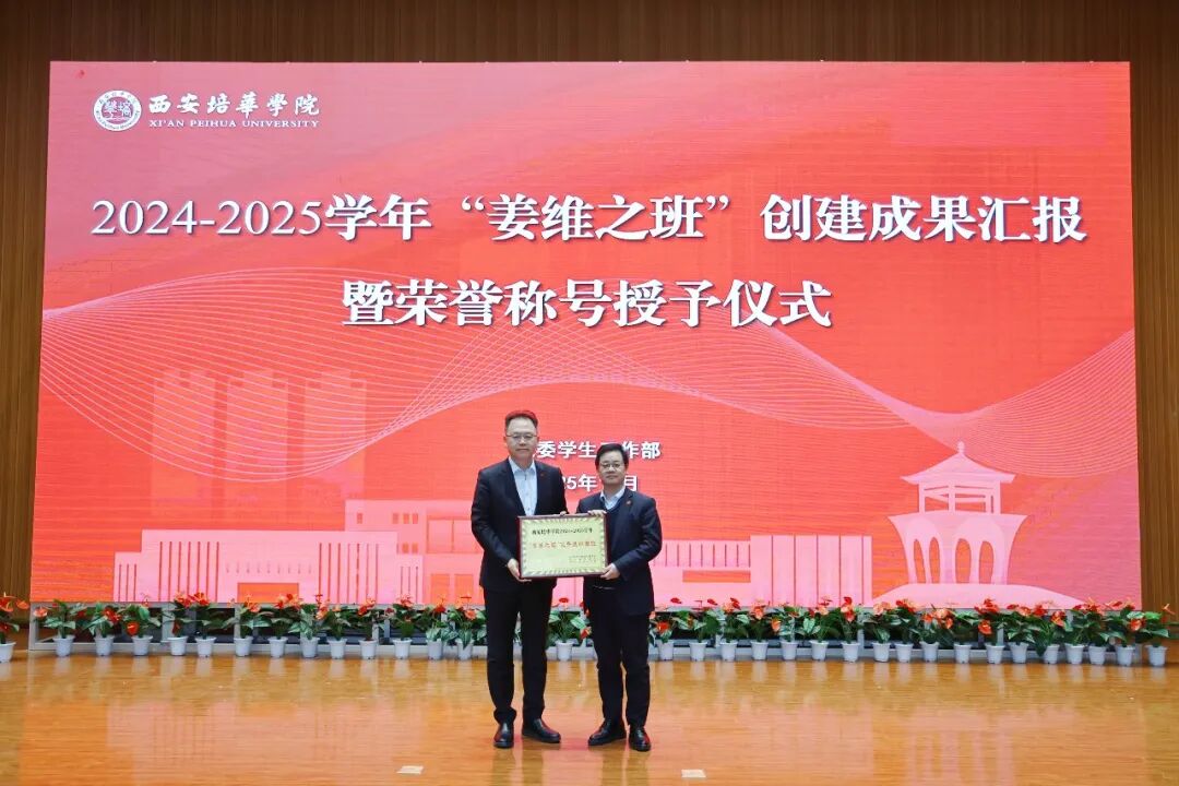 西安培华学院隆重举办2024-2025学年“姜维之班”创建成果汇报暨荣誉授予仪式 西安培华学院隆重举办2024-2025学年“姜维之班”创建成果汇报暨荣誉授予仪式