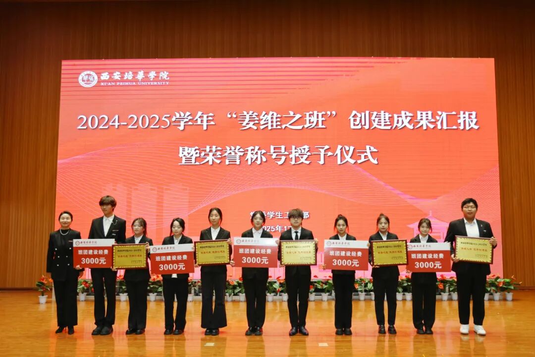 西安培华学院隆重举办2024-2025学年“姜维之班”创建成果汇报暨荣誉授予仪式 西安培华学院隆重举办2024-2025学年“姜维之班”创建成果汇报暨荣誉授予仪式