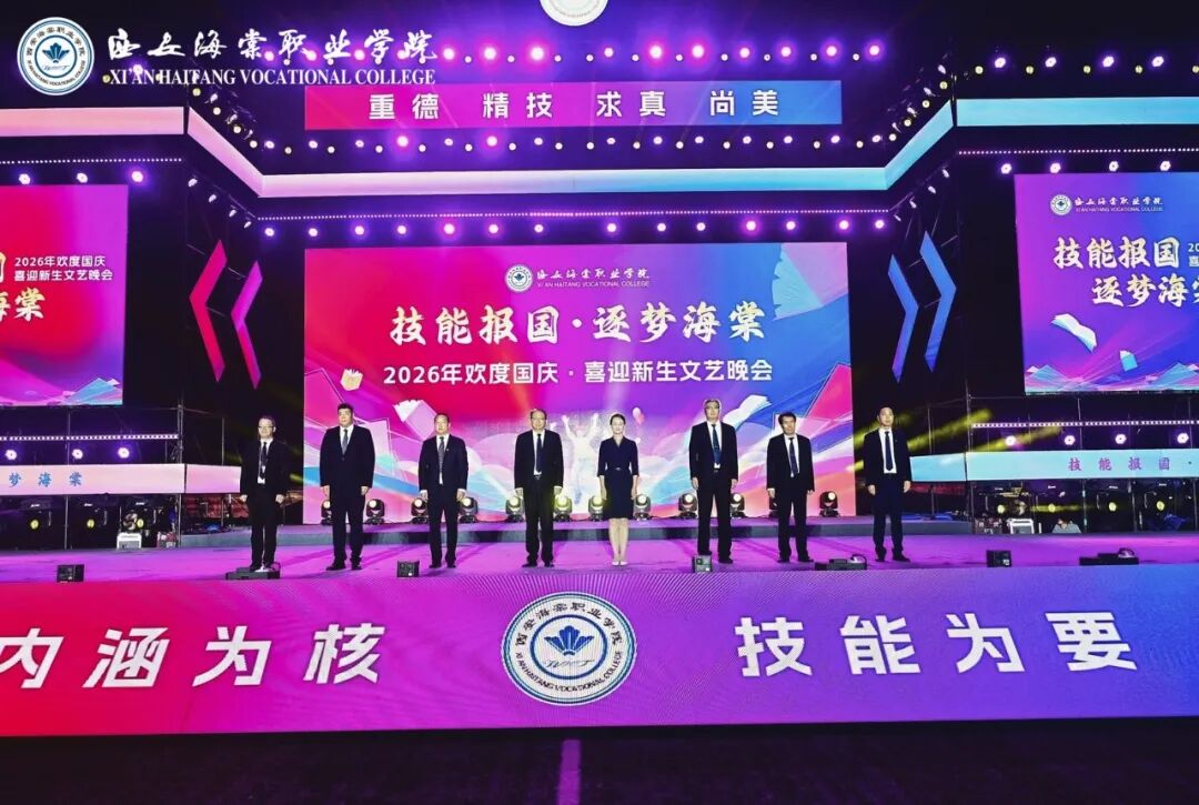 西安海棠职业学院2026 欢度国庆喜迎新生文艺晚会圆满落幕