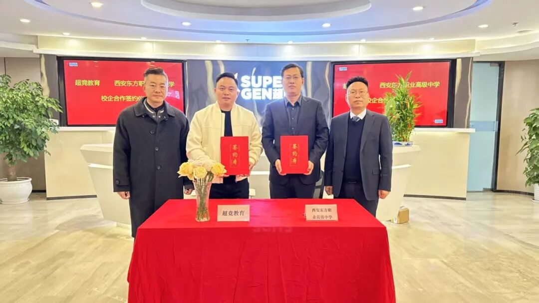 西安东方职业高级中学+超竞教育 达成战略合作!共建西安东方超竞学院! 西安东方职业高级中学+超竞教育 达成战略合作!共建西安东方超竞学院!