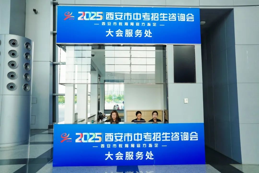 西安市2025年中考招生咨询会举办，170余所学校为中考考生及家长现场答疑