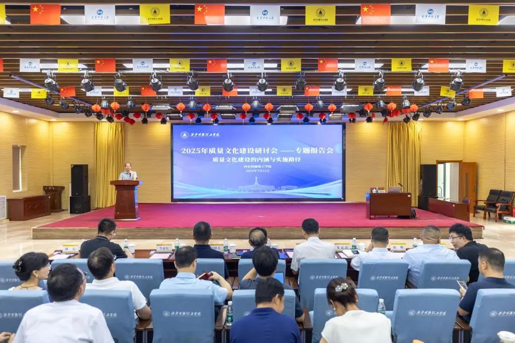 西安明德理工学院召开质量文化建设研讨会专题报告会 西安明德理工学院召开质量文化建设研讨会专题报告会