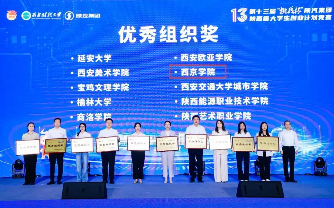 “挑战杯”特等奖!西京学院在这场赛事中获14项荣誉! “挑战杯”特等奖!西京学院在这场赛事中获14项荣誉!