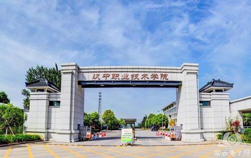汉中职业技术学院