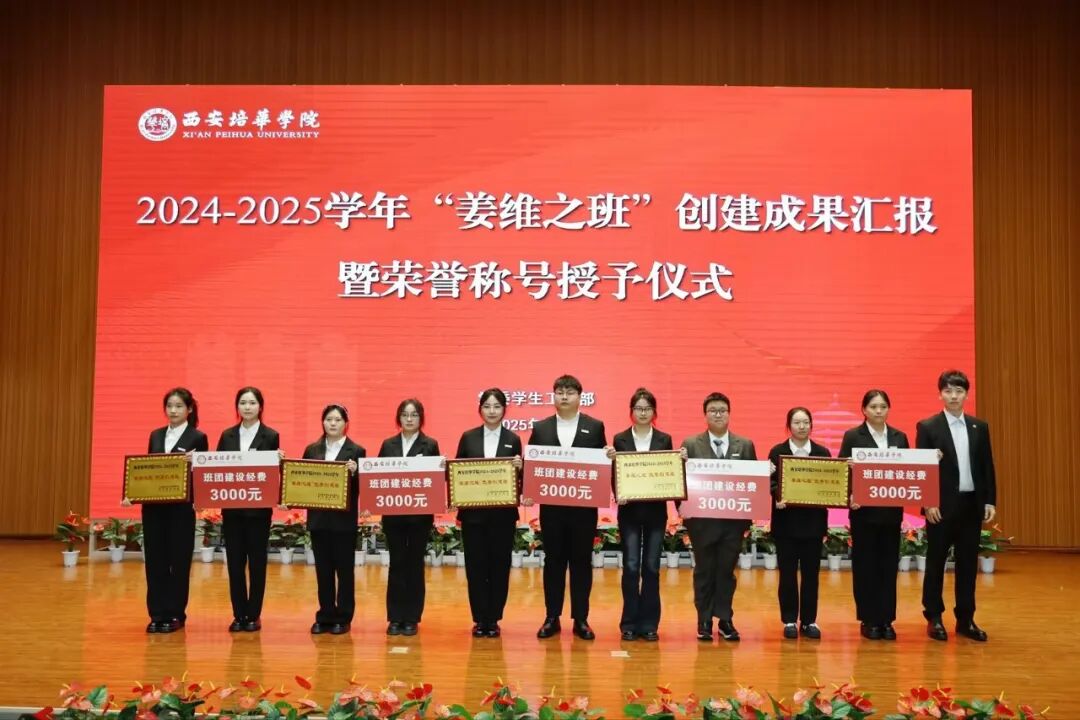 西安培华学院隆重举办2024-2025学年“姜维之班”创建成果汇报暨荣誉授予仪式 西安培华学院隆重举办2024-2025学年“姜维之班”创建成果汇报暨荣誉授予仪式