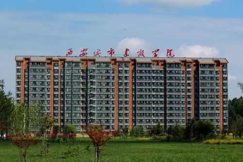 西安城市建设职业学院