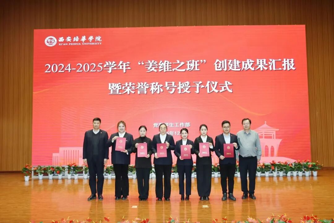西安培华学院隆重举办2024-2025学年“姜维之班”创建成果汇报暨荣誉授予仪式 西安培华学院隆重举办2024-2025学年“姜维之班”创建成果汇报暨荣誉授予仪式