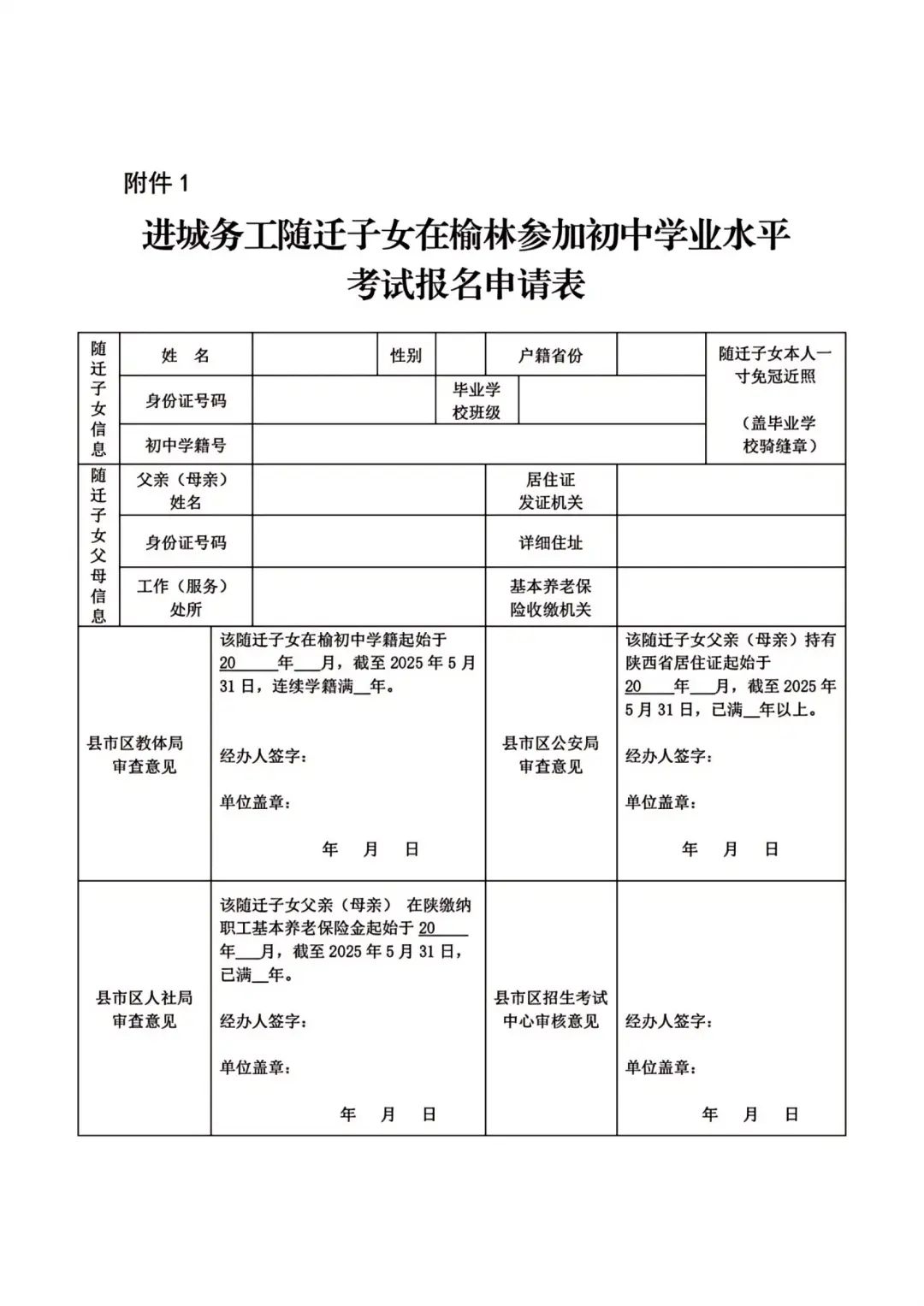 进城务工随迁子女在榆林参加初中学业水平考试报名申请表 进城务工随迁子女在榆林参加初中学业水平考试报名申请表
