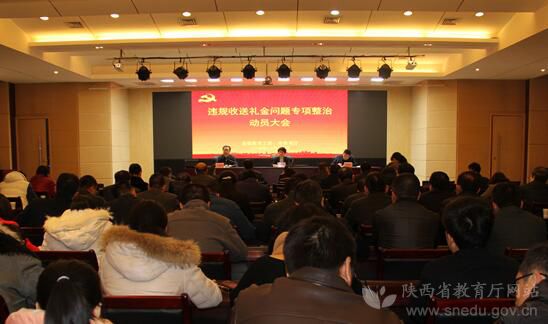 陕西省委教育工委、省教育厅“违规收送礼金问题专项整治”动员大会现场.jpg