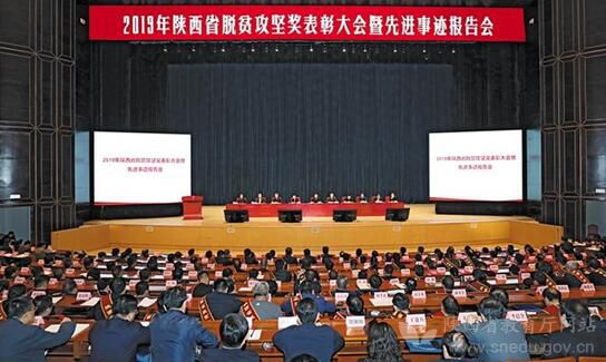 2019年陕西省脱贫攻坚奖表彰大会暨先进事迹报告会举行.jpg